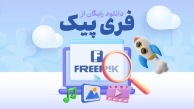 روش دانلود رایگان از فری‌‎پیک بدون واترمارک