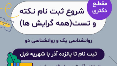 آغاز ثبت نام کلاس های نکته و تست کنکور روانشناسی و مشاوره ۱۴۰۵