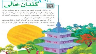 خلاصه درس گلدان خالی کتاب فارسی پنجم ابتدایی