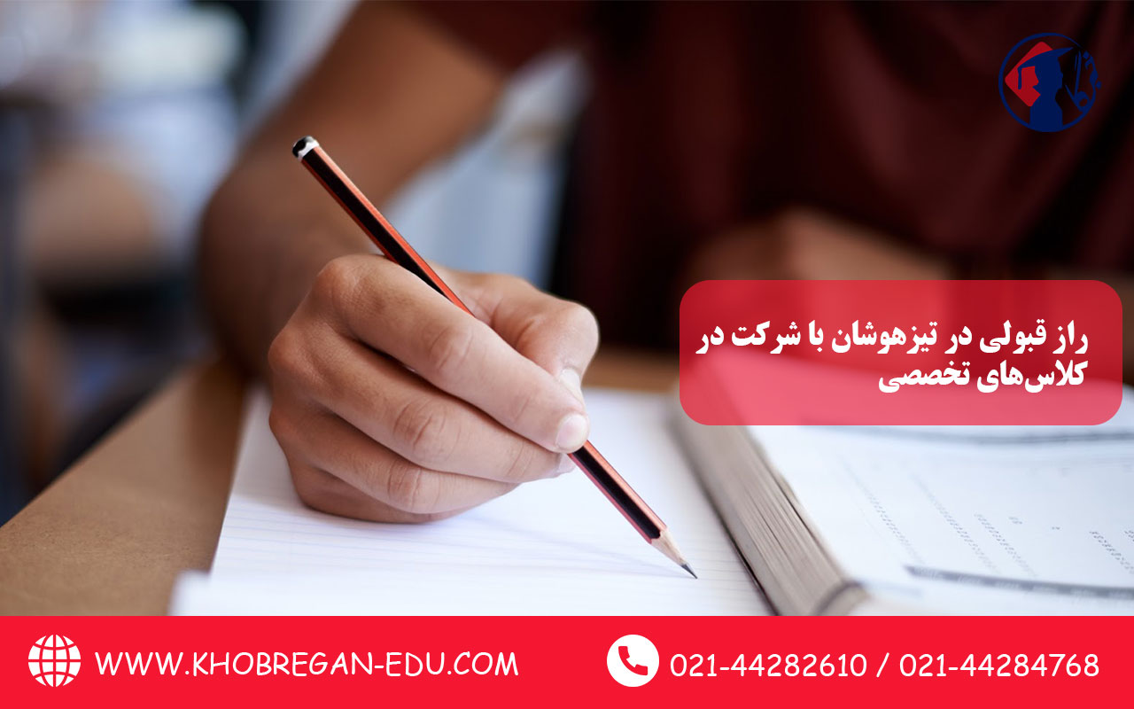 راز قبولی در تیزهوشان با شرکت در کلاس‌های تخصصی