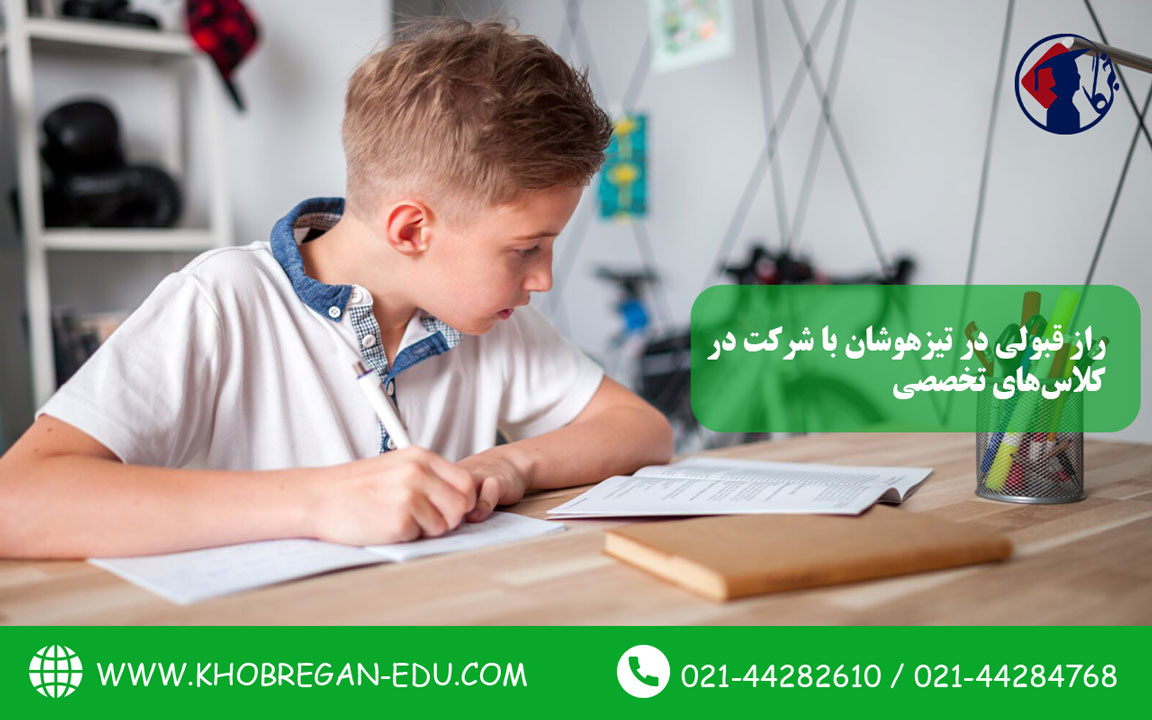 راز قبولی در تیزهوشان با شرکت در کلاس‌های تخصصی