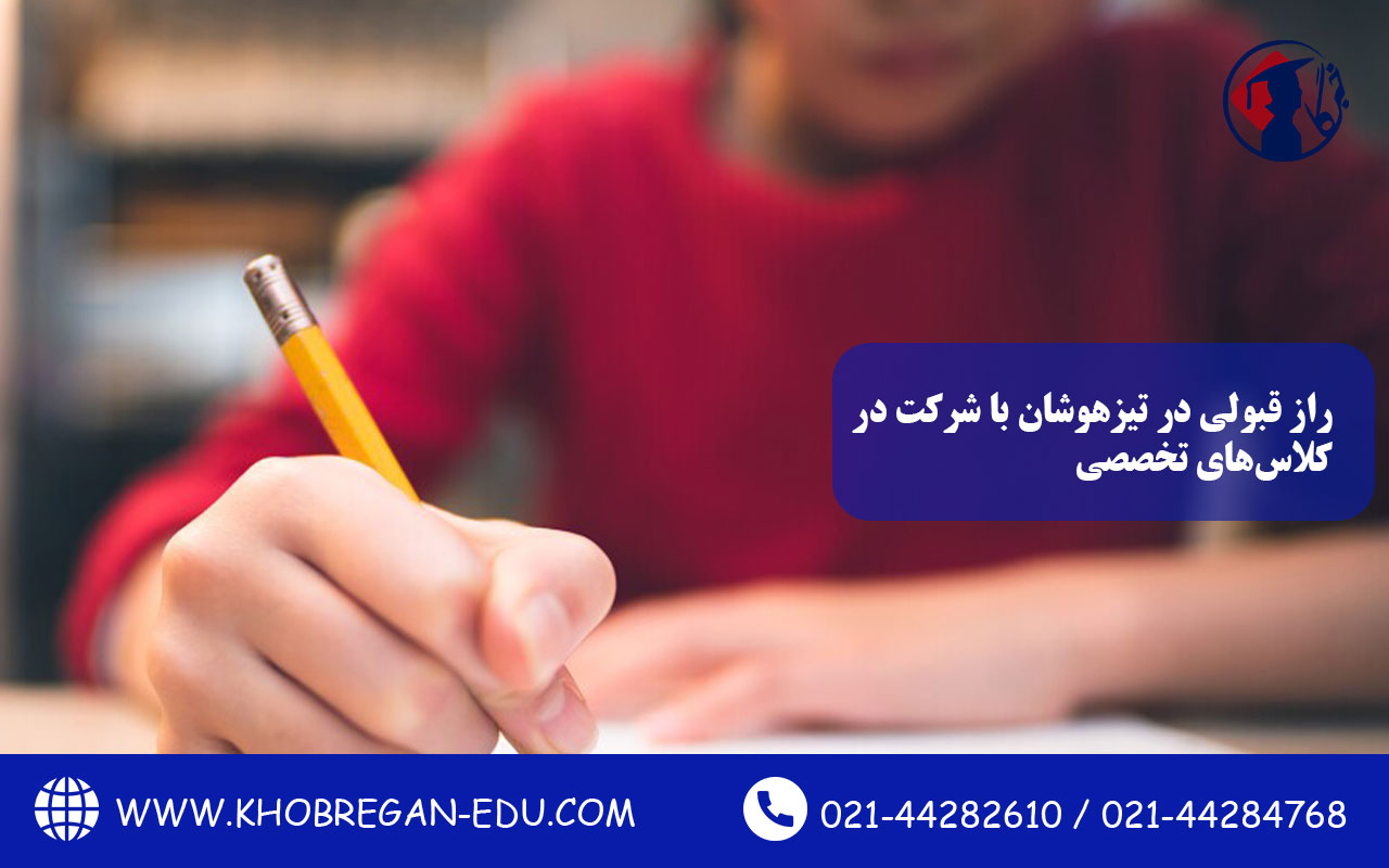 راز قبولی در تیزهوشان با شرکت در کلاس‌های تخصصی