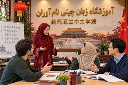 آموزشگاه زبان چینی نام آوران