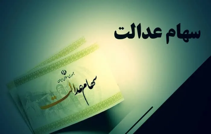 سود سهام عدالت ۱.۵ میلیون نفر واریز شد